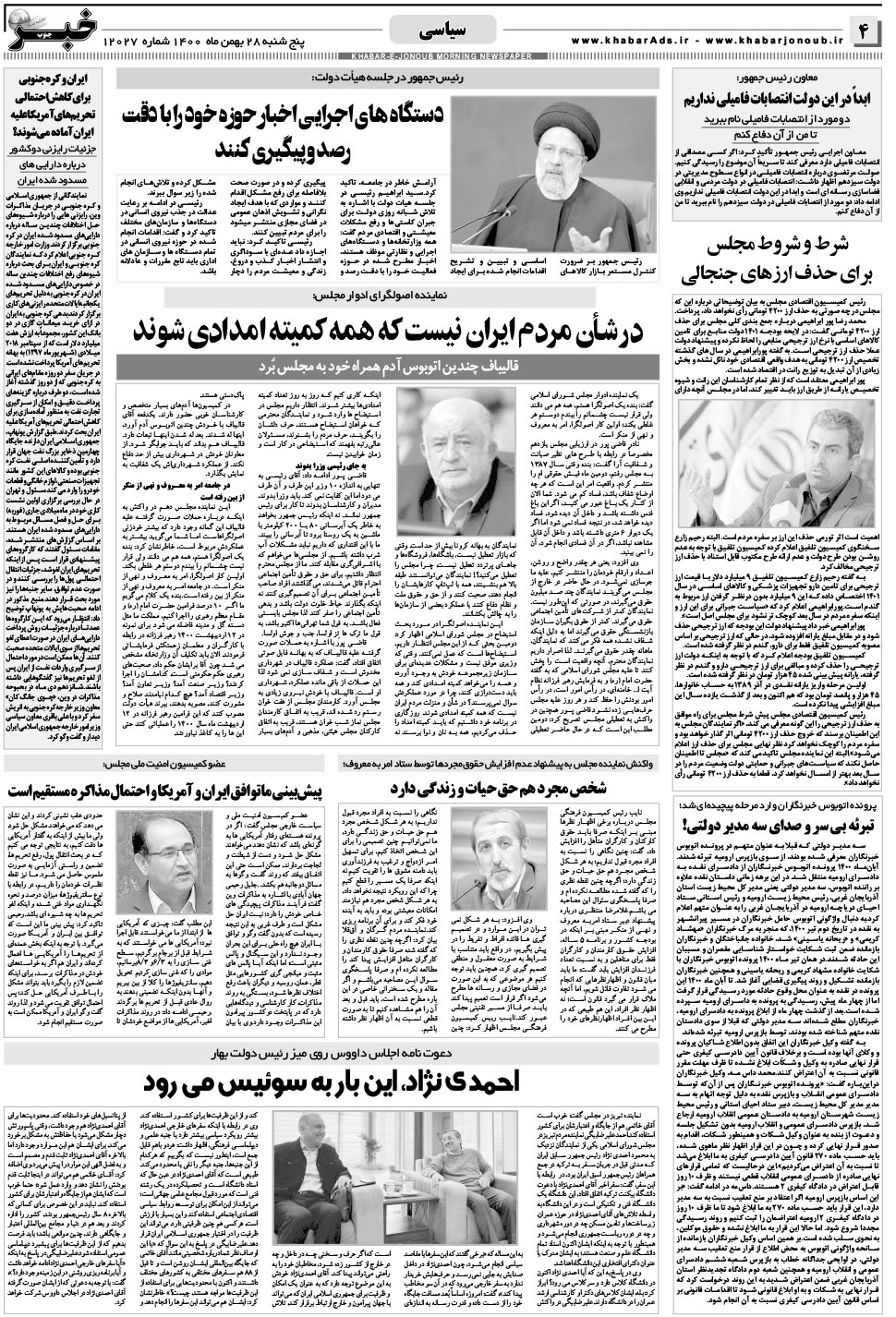 مشاهده صفحه ۴ روزنامه خبرجنوب تاریخ ۲۸ بهمن سال ۱۴۰۰