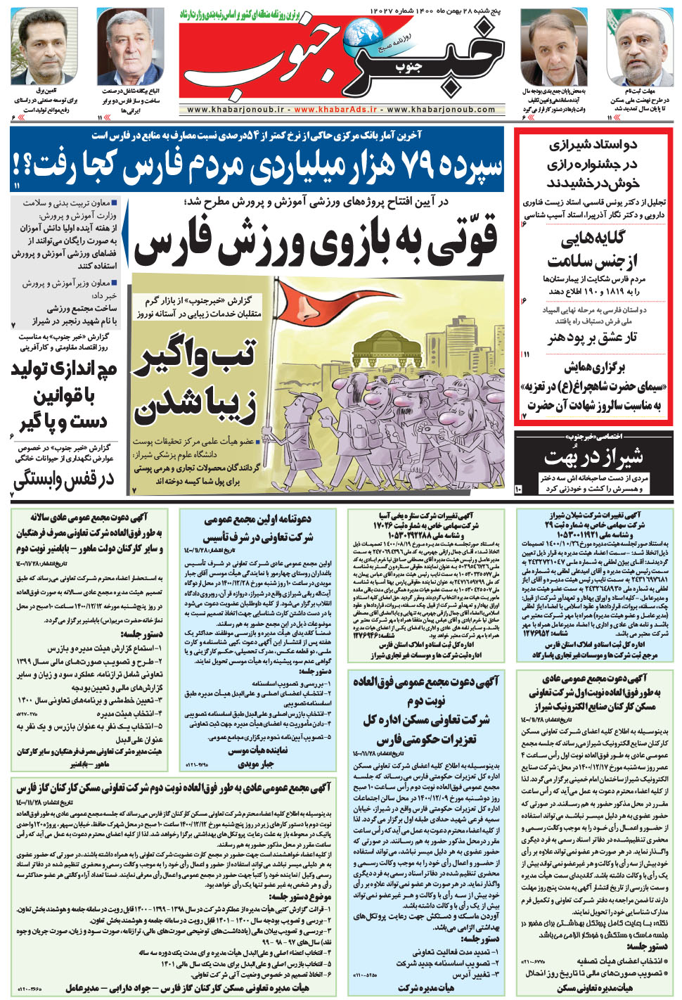 مشاهده صفحه ۵ روزنامه خبرجنوب تاریخ ۲۸ بهمن سال ۱۴۰۰