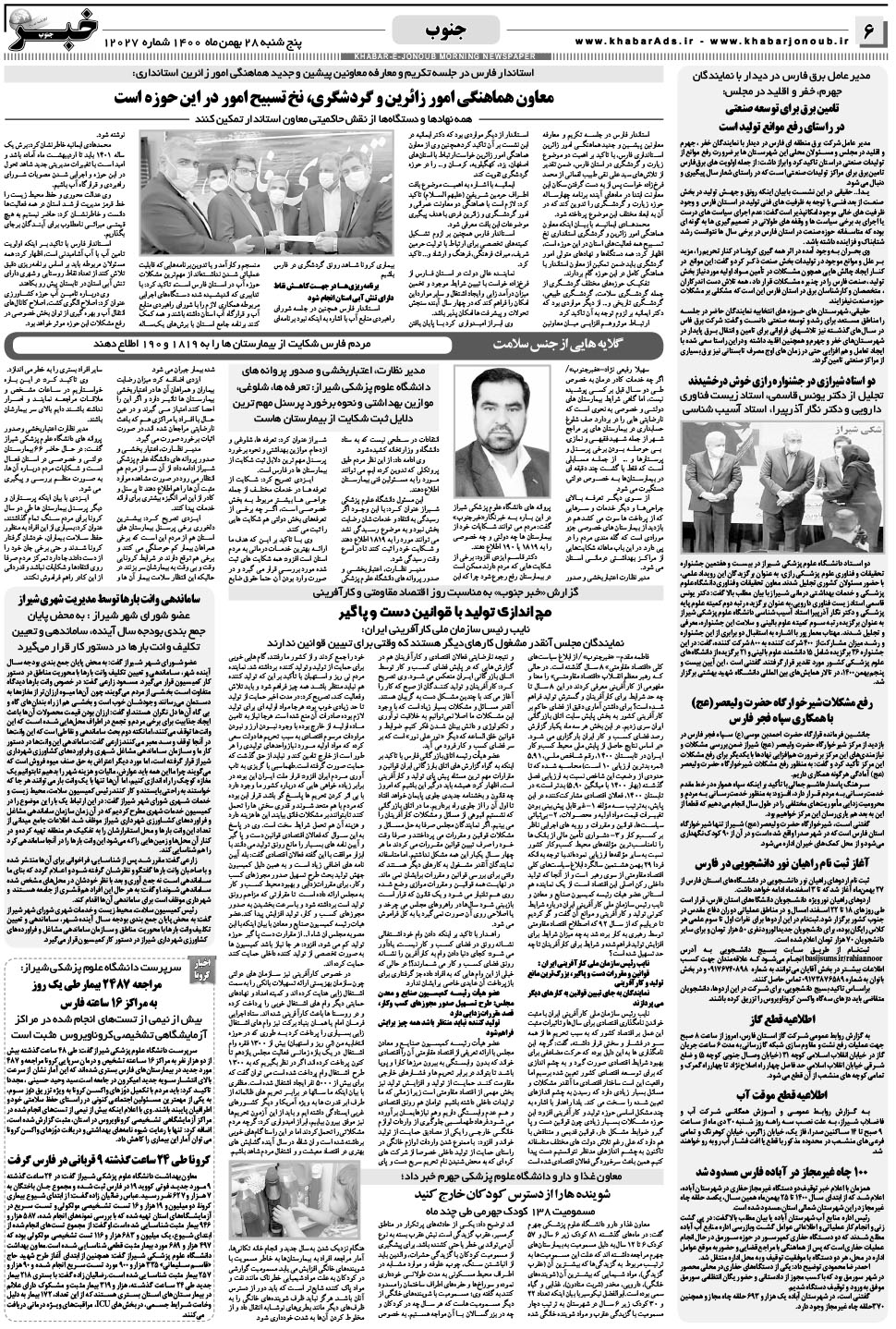 مشاهده صفحه ۶ روزنامه خبرجنوب تاریخ ۲۸ بهمن سال ۱۴۰۰