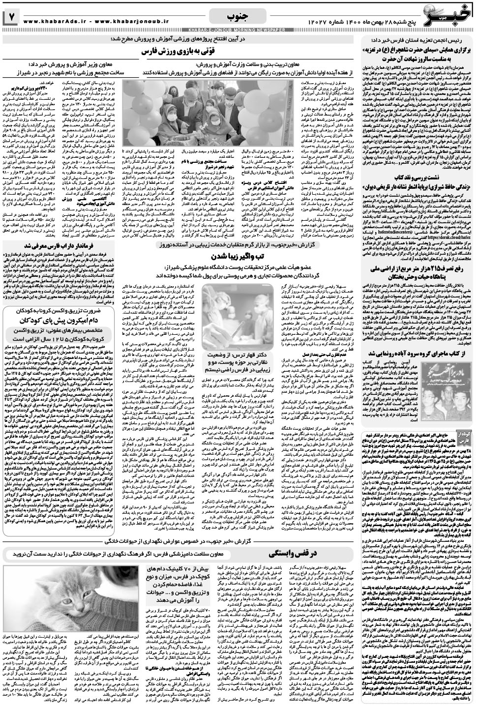 مشاهده صفحه ۷ روزنامه خبرجنوب تاریخ ۲۸ بهمن سال ۱۴۰۰