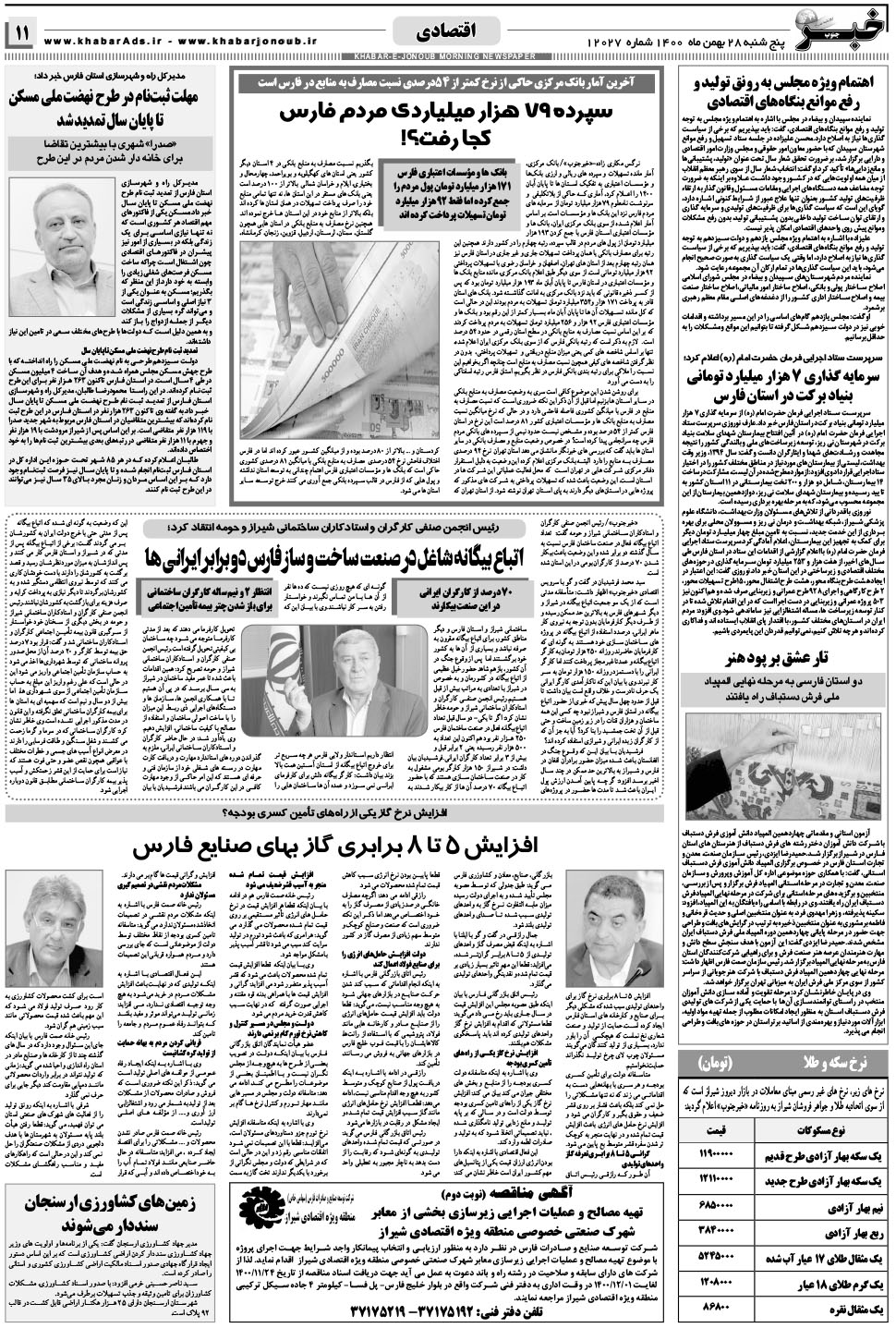 مشاهده صفحه ۱۱ روزنامه خبرجنوب تاریخ ۲۸ بهمن سال ۱۴۰۰