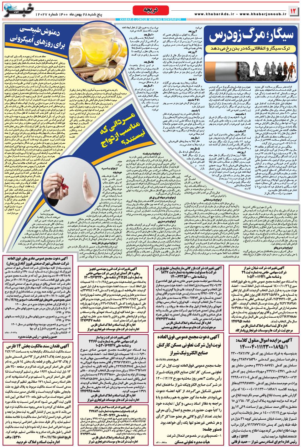 مشاهده صفحه ۱۲ روزنامه خبرجنوب تاریخ ۲۸ بهمن سال ۱۴۰۰