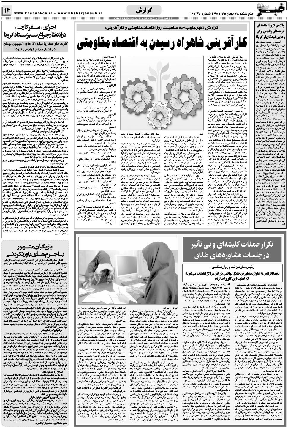 مشاهده صفحه ۱۳ روزنامه خبرجنوب تاریخ ۲۸ بهمن سال ۱۴۰۰
