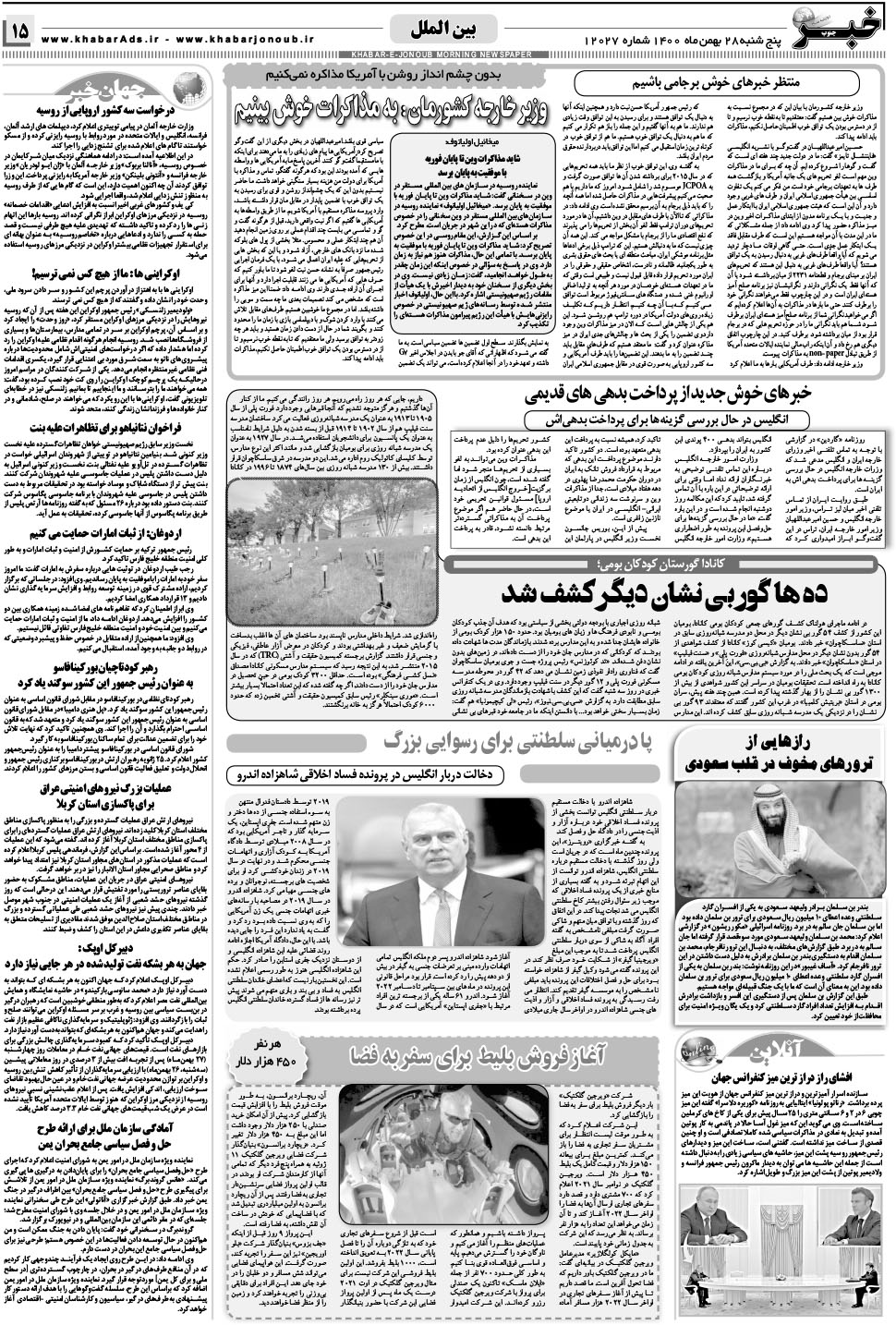 مشاهده صفحه ۱۵ روزنامه خبرجنوب تاریخ ۲۸ بهمن سال ۱۴۰۰