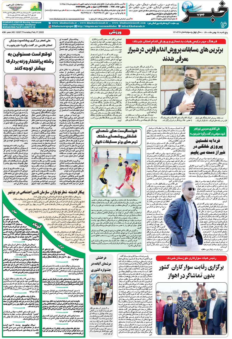 مشاهده صفحه ۱۶ روزنامه خبرجنوب تاریخ ۲۸ بهمن سال ۱۴۰۰