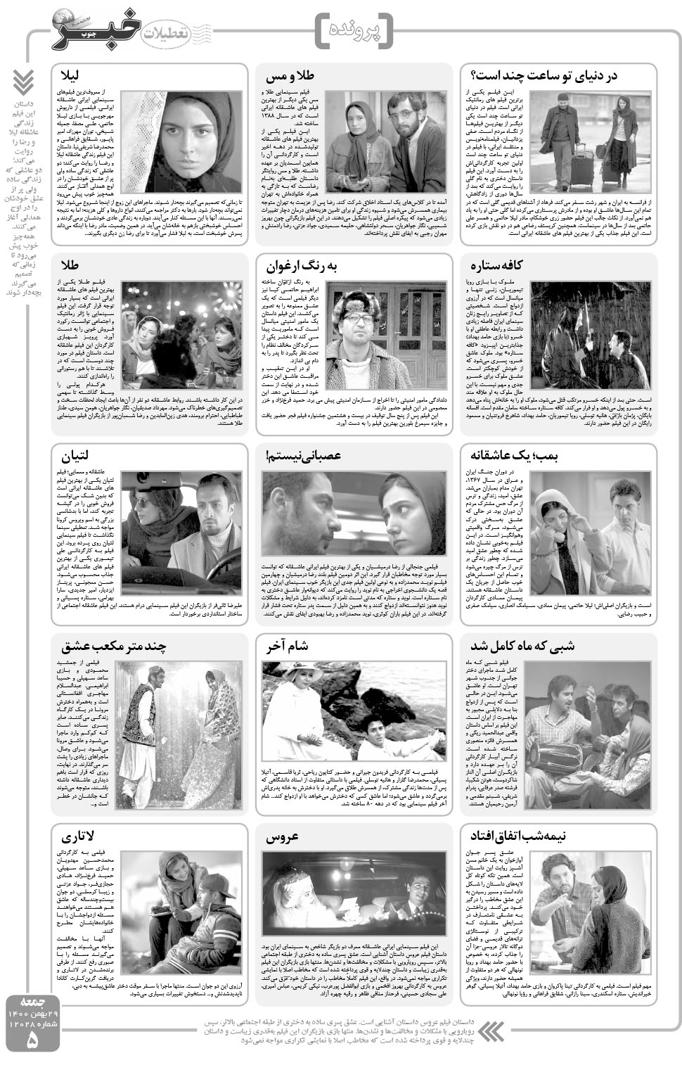 مشاهده صفحه ۵ روزنامه خبرجنوب تاریخ ۲۹ بهمن سال ۱۴۰۰