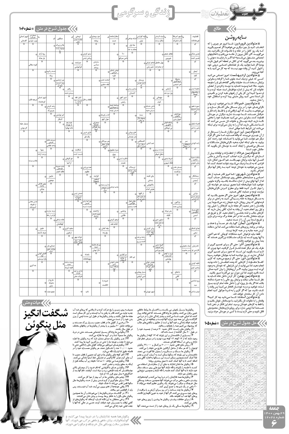 مشاهده صفحه ۶ روزنامه خبرجنوب تاریخ ۲۹ بهمن سال ۱۴۰۰