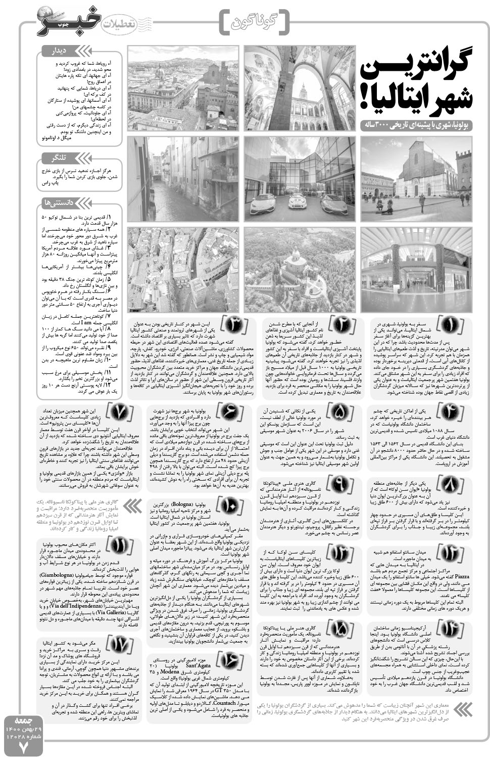 مشاهده صفحه ۷ روزنامه خبرجنوب تاریخ ۲۹ بهمن سال ۱۴۰۰
