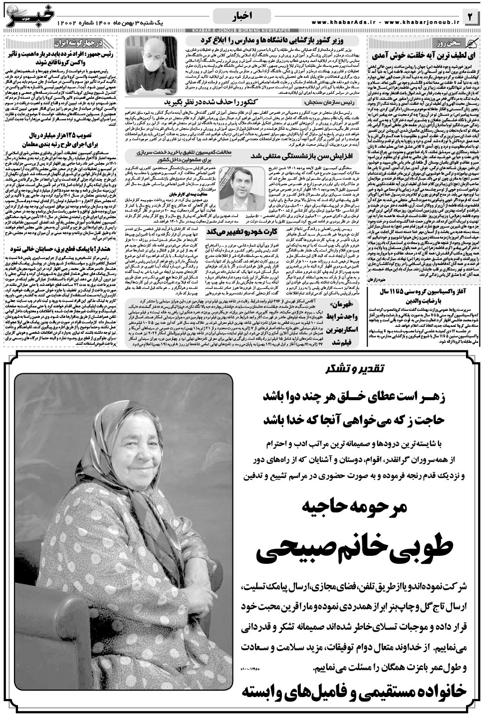 مشاهده صفحه ۲ روزنامه خبرجنوب تاریخ ۳ بهمن سال ۱۴۰۰