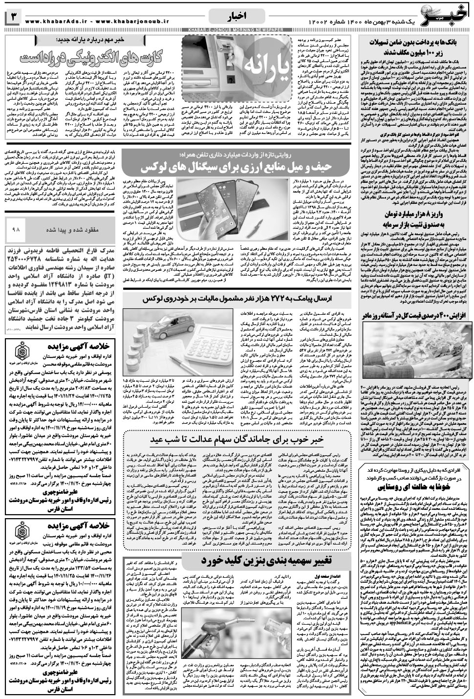 مشاهده صفحه ۳ روزنامه خبرجنوب تاریخ ۳ بهمن سال ۱۴۰۰