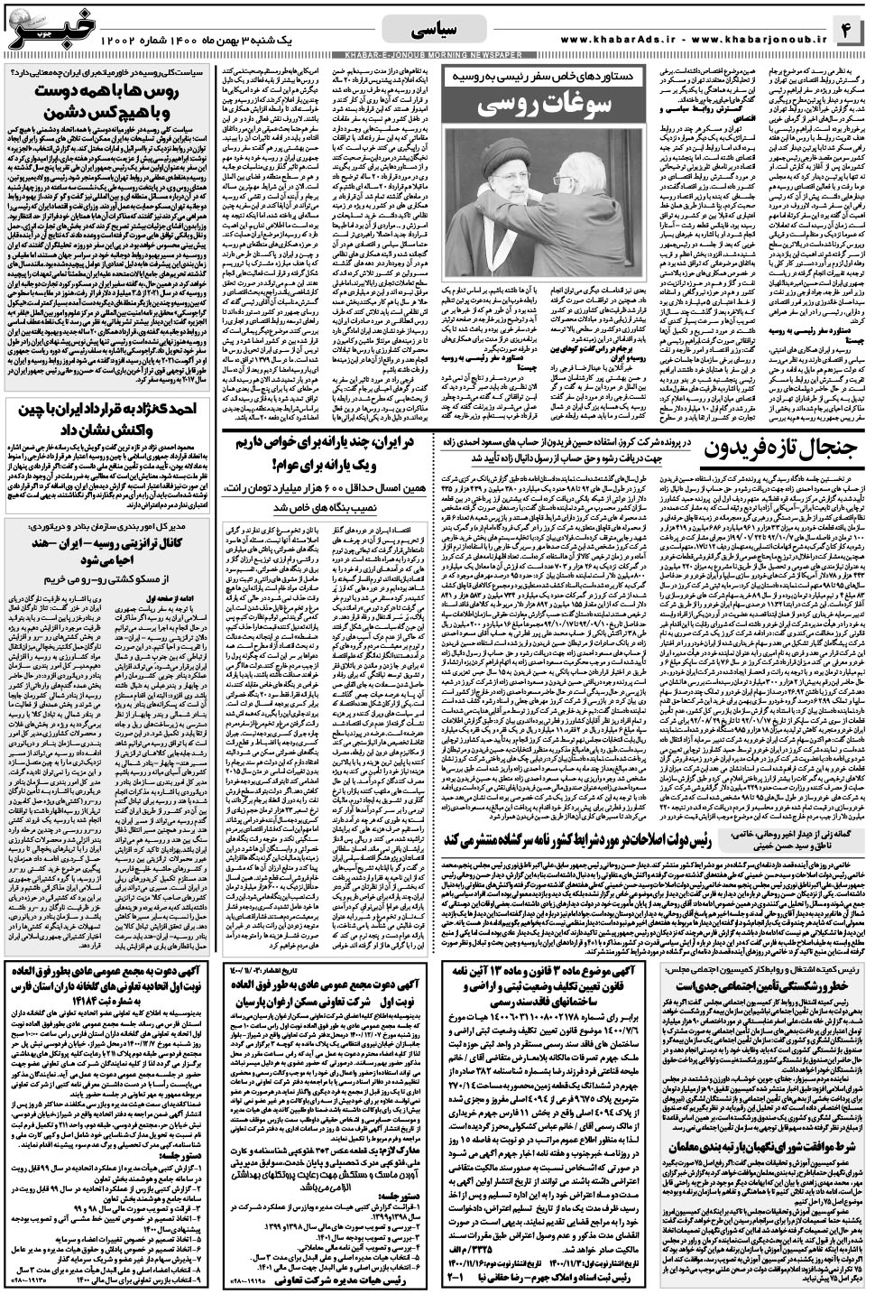 مشاهده صفحه ۴ روزنامه خبرجنوب تاریخ ۳ بهمن سال ۱۴۰۰