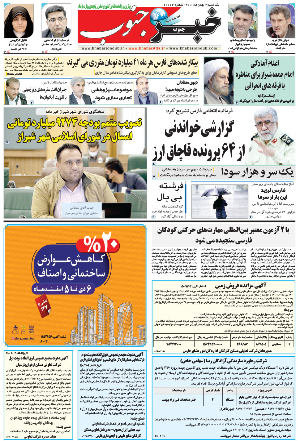 مشاهده صفحه ۵ روزنامه خبرجنوب تاریخ ۳ بهمن سال ۱۴۰۰