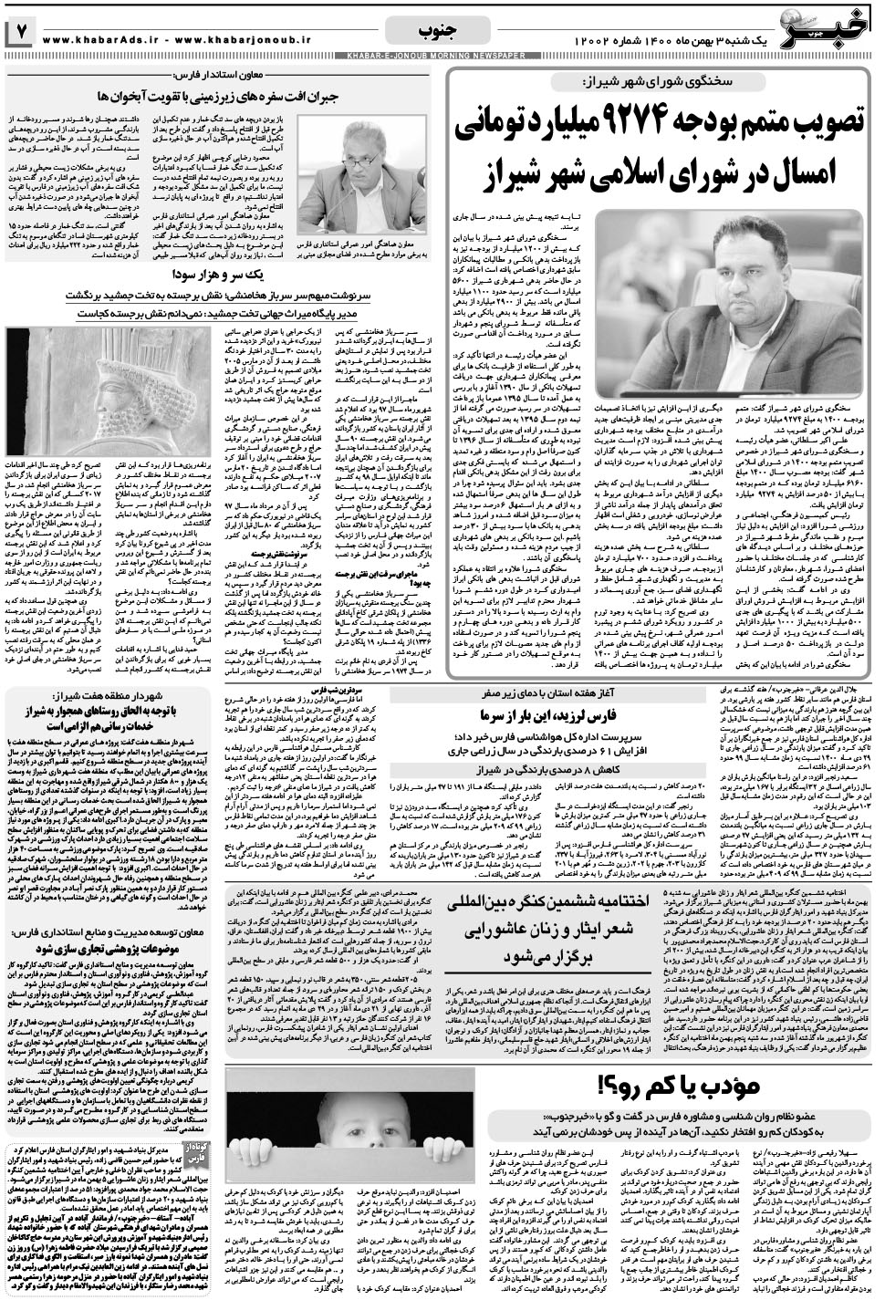 مشاهده صفحه ۷ روزنامه خبرجنوب تاریخ ۳ بهمن سال ۱۴۰۰