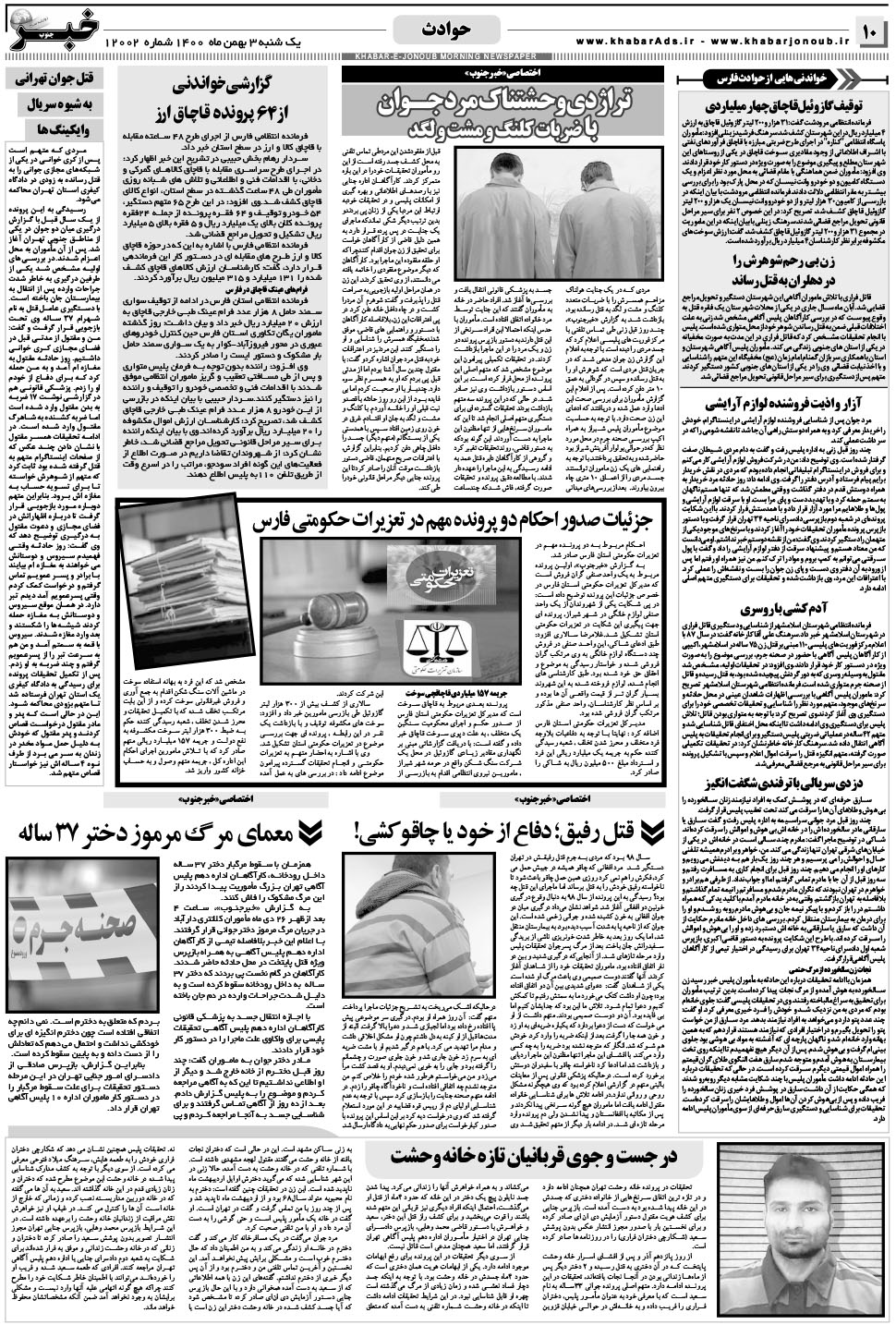 مشاهده صفحه ۱۰ روزنامه خبرجنوب تاریخ ۳ بهمن سال ۱۴۰۰