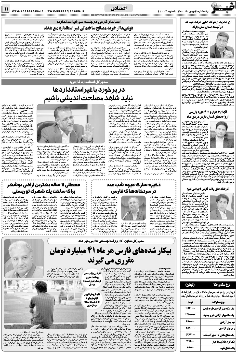 مشاهده صفحه ۱۱ روزنامه خبرجنوب تاریخ ۳ بهمن سال ۱۴۰۰