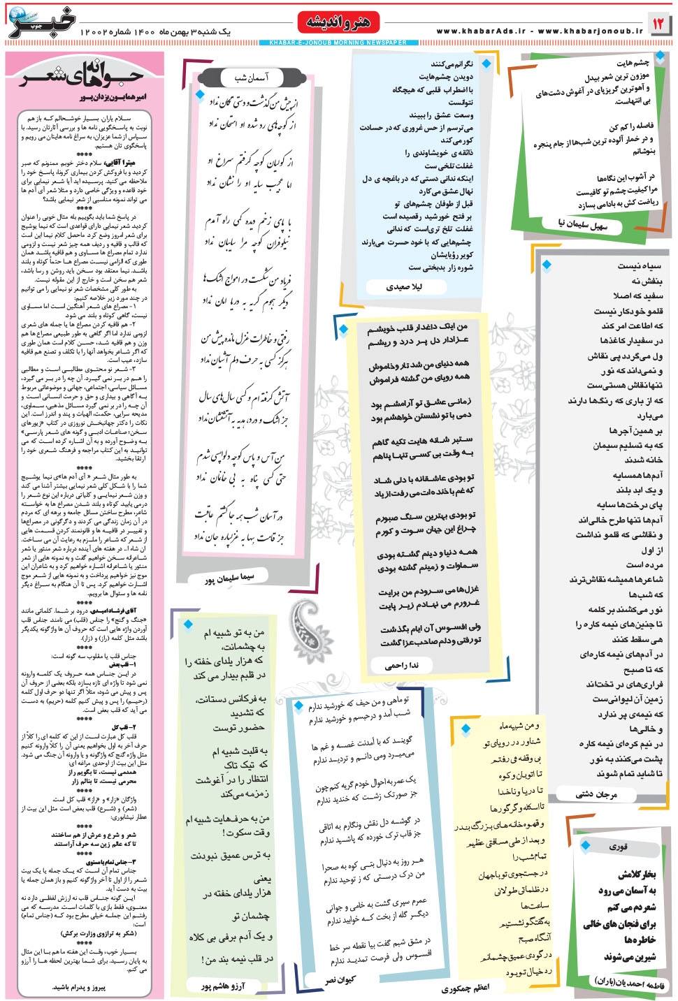 مشاهده صفحه ۱۲ روزنامه خبرجنوب تاریخ ۳ بهمن سال ۱۴۰۰
