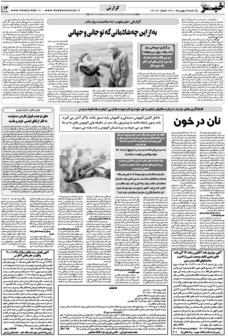 مشاهده صفحه ۱۳ روزنامه خبرجنوب تاریخ ۳ بهمن سال ۱۴۰۰