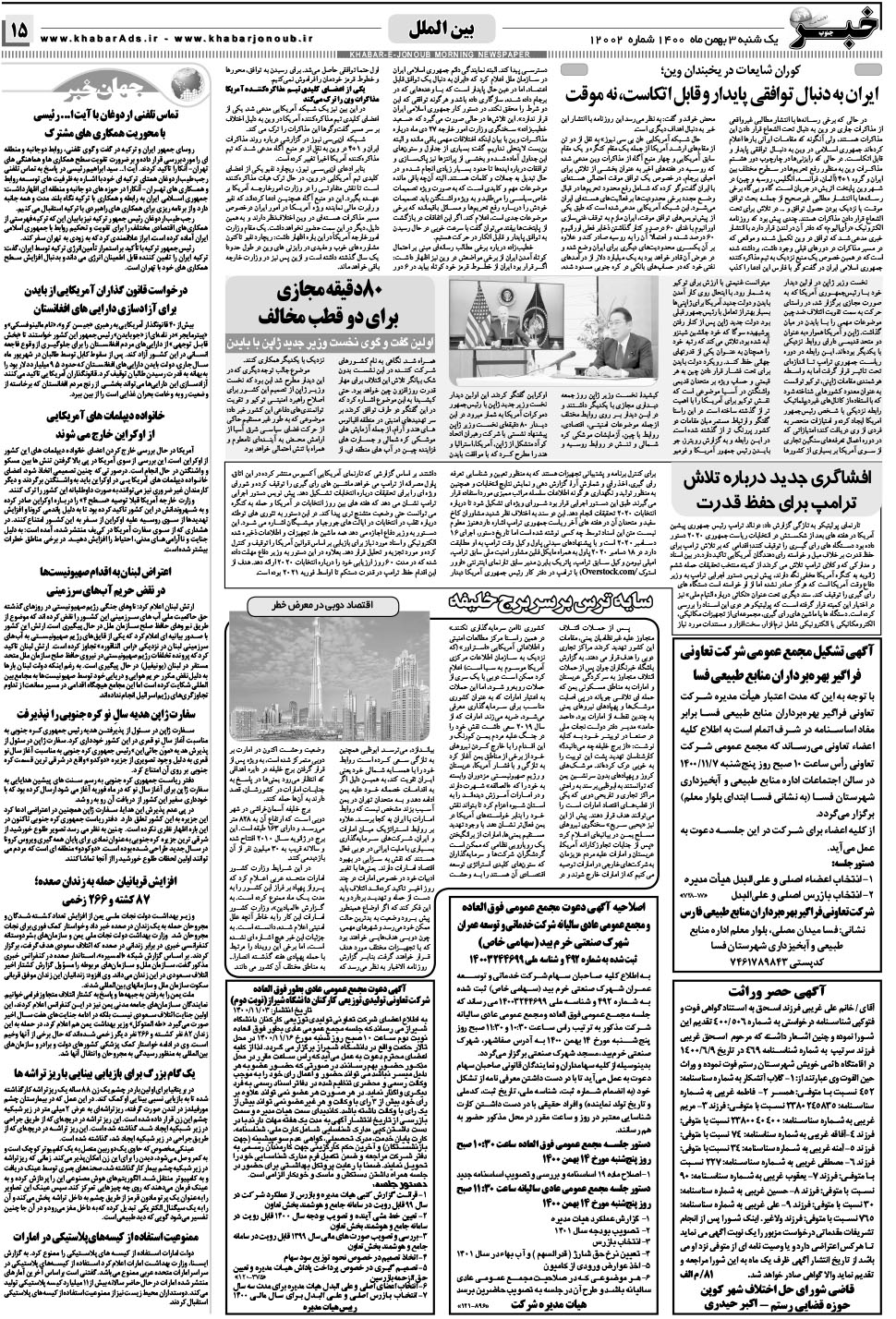 مشاهده صفحه ۱۵ روزنامه خبرجنوب تاریخ ۳ بهمن سال ۱۴۰۰