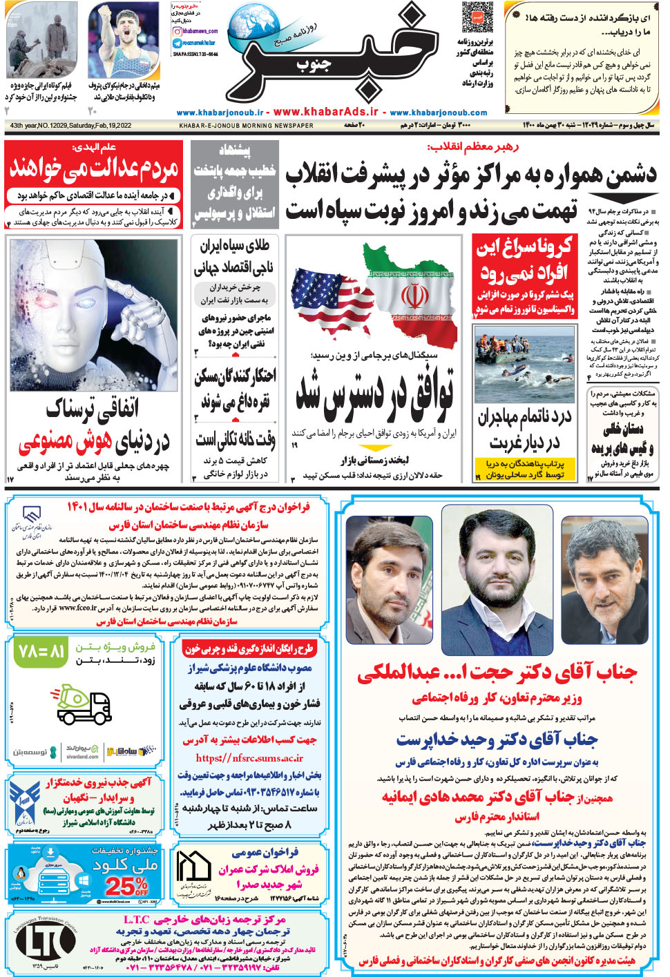 مشاهده صفحه ۱ روزنامه خبرجنوب تاریخ ۳۰ بهمن سال ۱۴۰۰