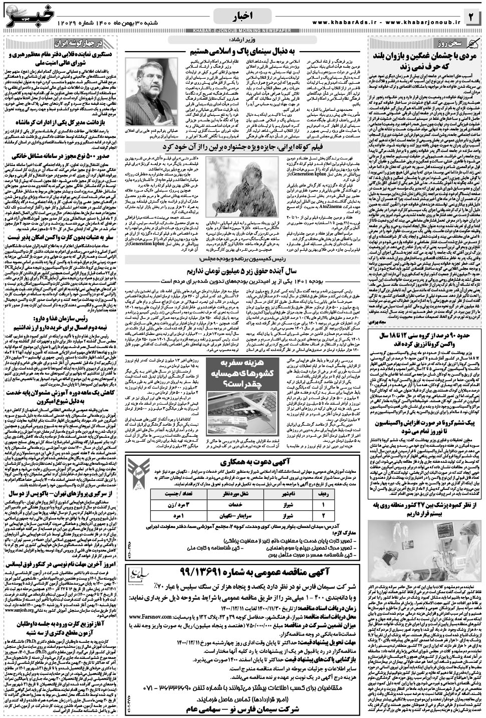 مشاهده صفحه ۲ روزنامه خبرجنوب تاریخ ۳۰ بهمن سال ۱۴۰۰