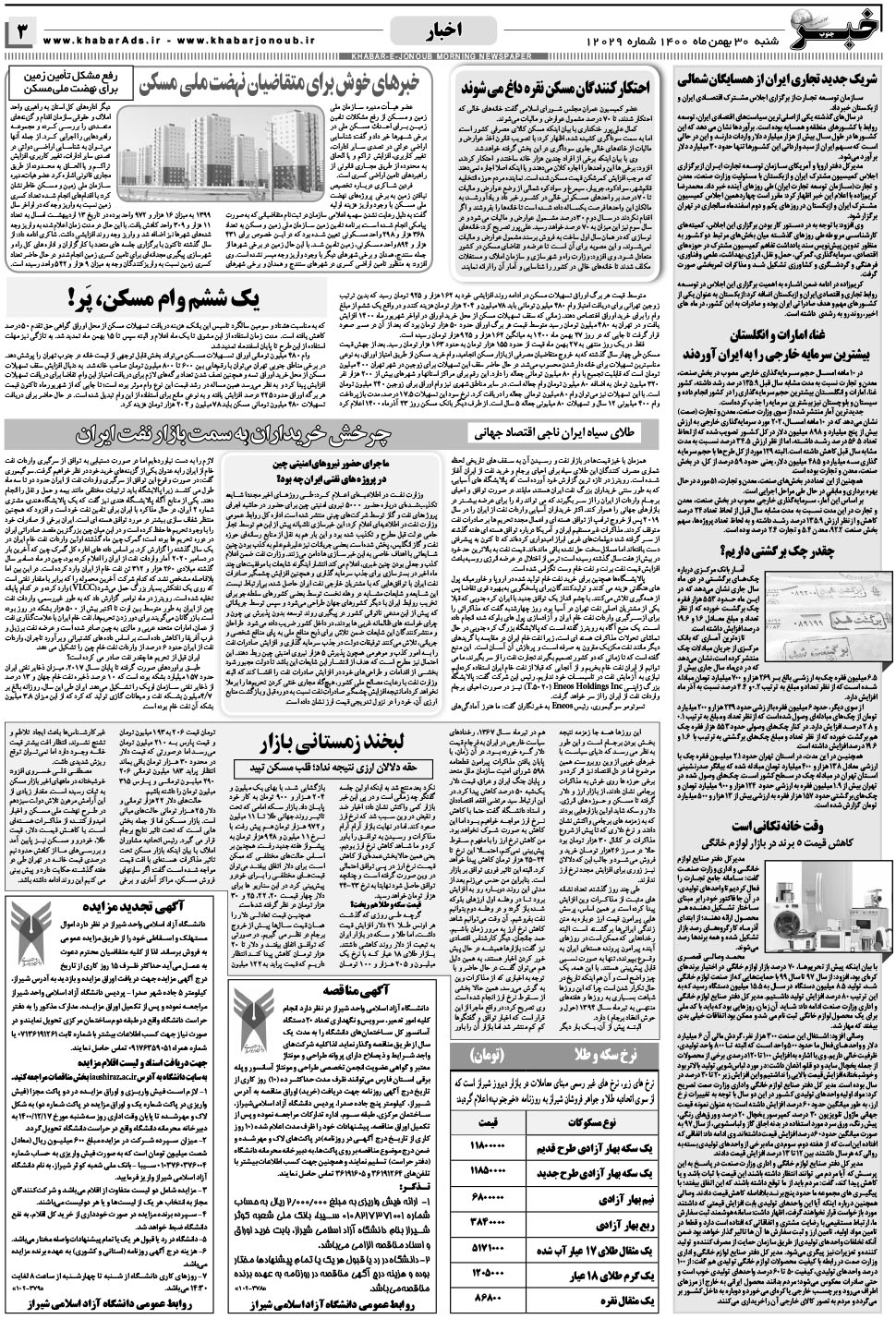 مشاهده صفحه ۳ روزنامه خبرجنوب تاریخ ۳۰ بهمن سال ۱۴۰۰