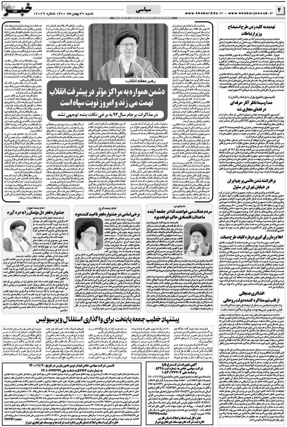 مشاهده صفحه ۴ روزنامه خبرجنوب تاریخ ۳۰ بهمن سال ۱۴۰۰