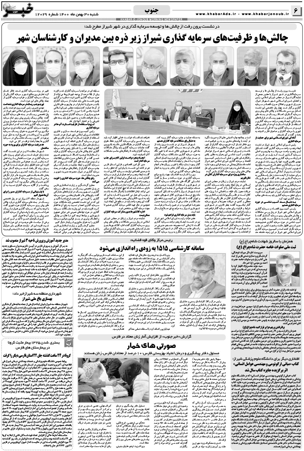 مشاهده صفحه ۶ روزنامه خبرجنوب تاریخ ۳۰ بهمن سال ۱۴۰۰
