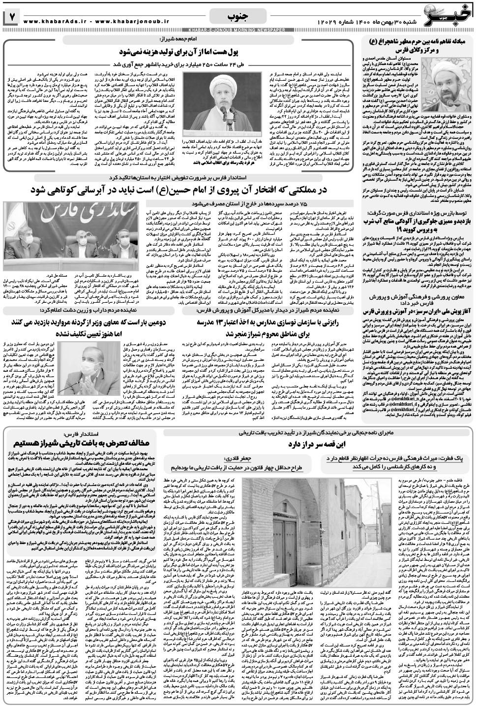 مشاهده صفحه ۷ روزنامه خبرجنوب تاریخ ۳۰ بهمن سال ۱۴۰۰
