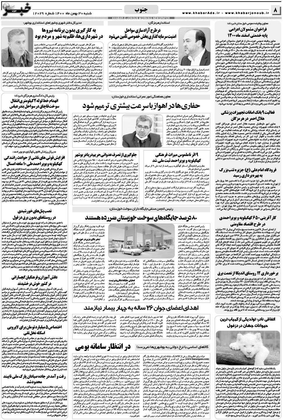 مشاهده صفحه ۸ روزنامه خبرجنوب تاریخ ۳۰ بهمن سال ۱۴۰۰