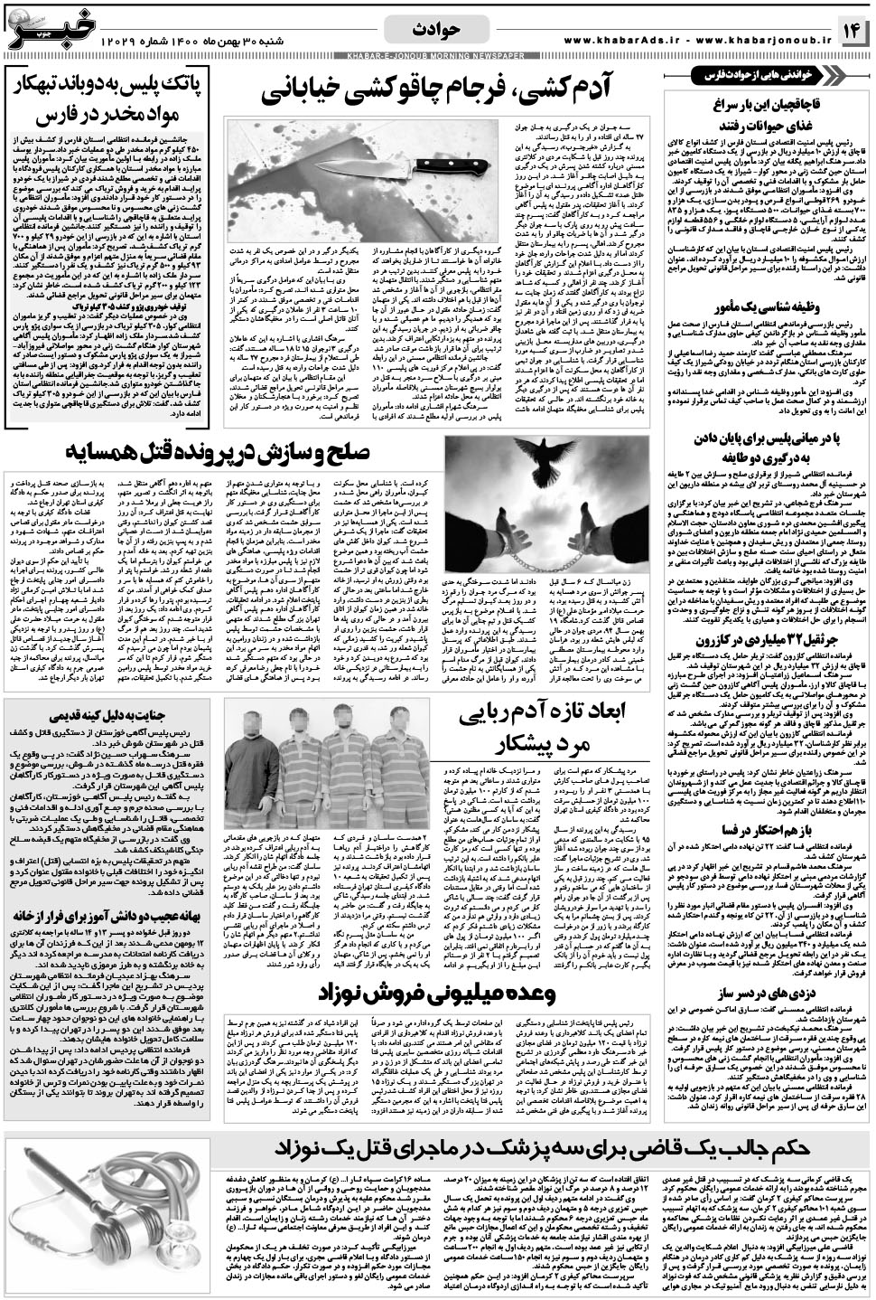 مشاهده صفحه ۱۴ روزنامه خبرجنوب تاریخ ۳۰ بهمن سال ۱۴۰۰