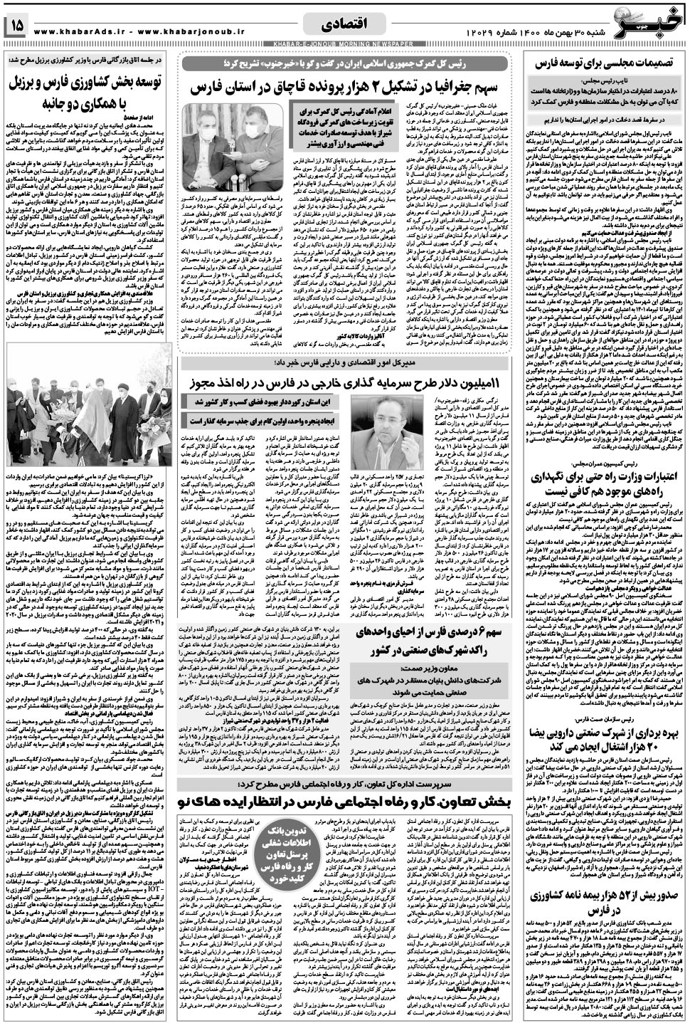 مشاهده صفحه ۱۵ روزنامه خبرجنوب تاریخ ۳۰ بهمن سال ۱۴۰۰
