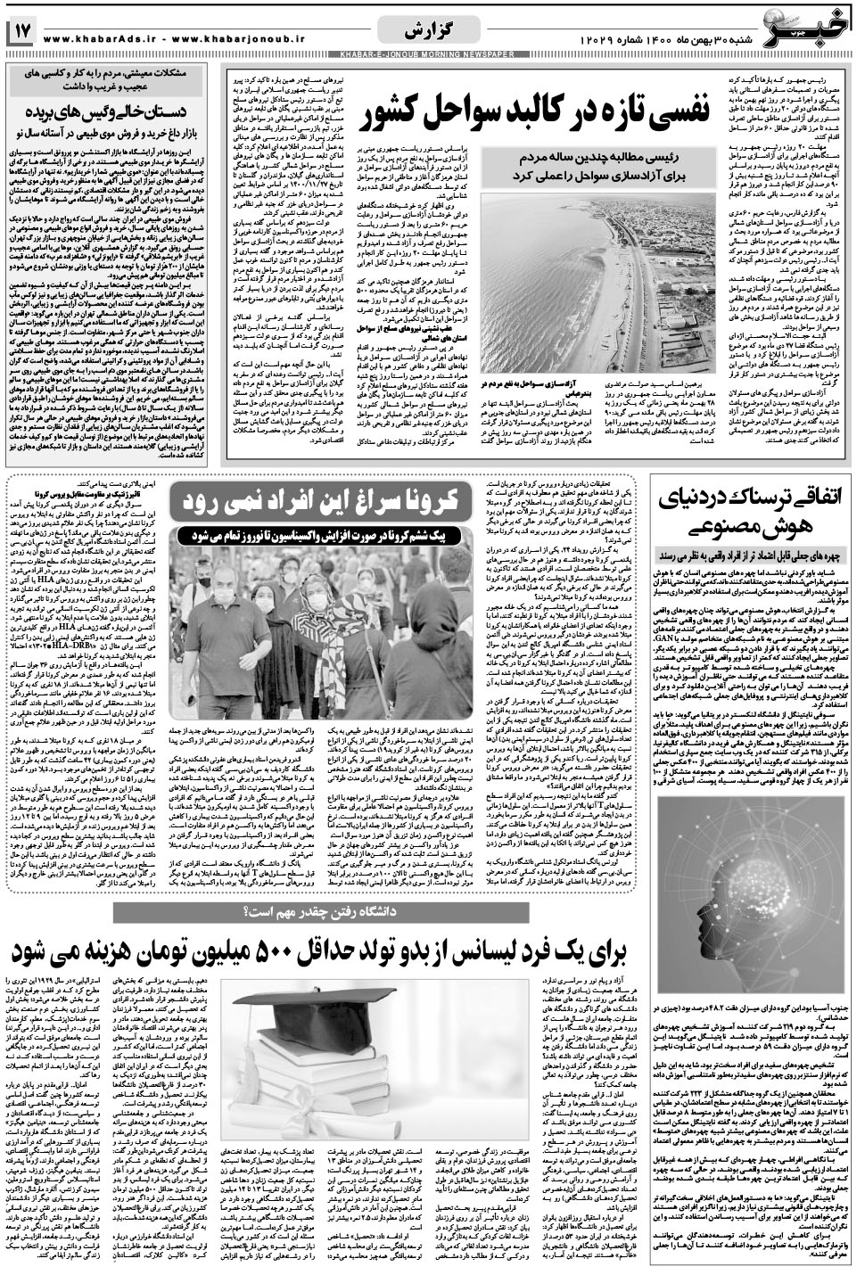 مشاهده صفحه ۱۷ روزنامه خبرجنوب تاریخ ۳۰ بهمن سال ۱۴۰۰