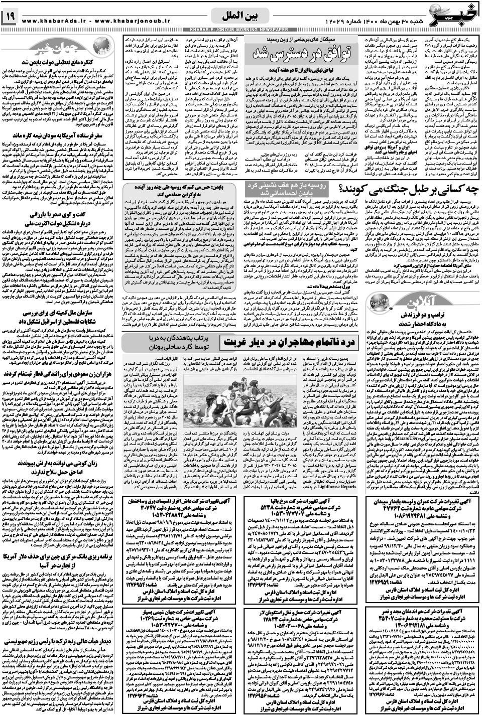 مشاهده صفحه ۱۹ روزنامه خبرجنوب تاریخ ۳۰ بهمن سال ۱۴۰۰