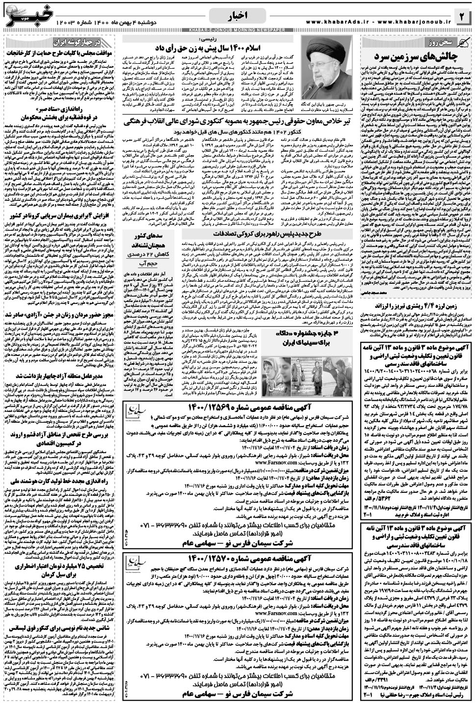 مشاهده صفحه ۲ روزنامه خبرجنوب تاریخ ۴ بهمن سال ۱۴۰۰