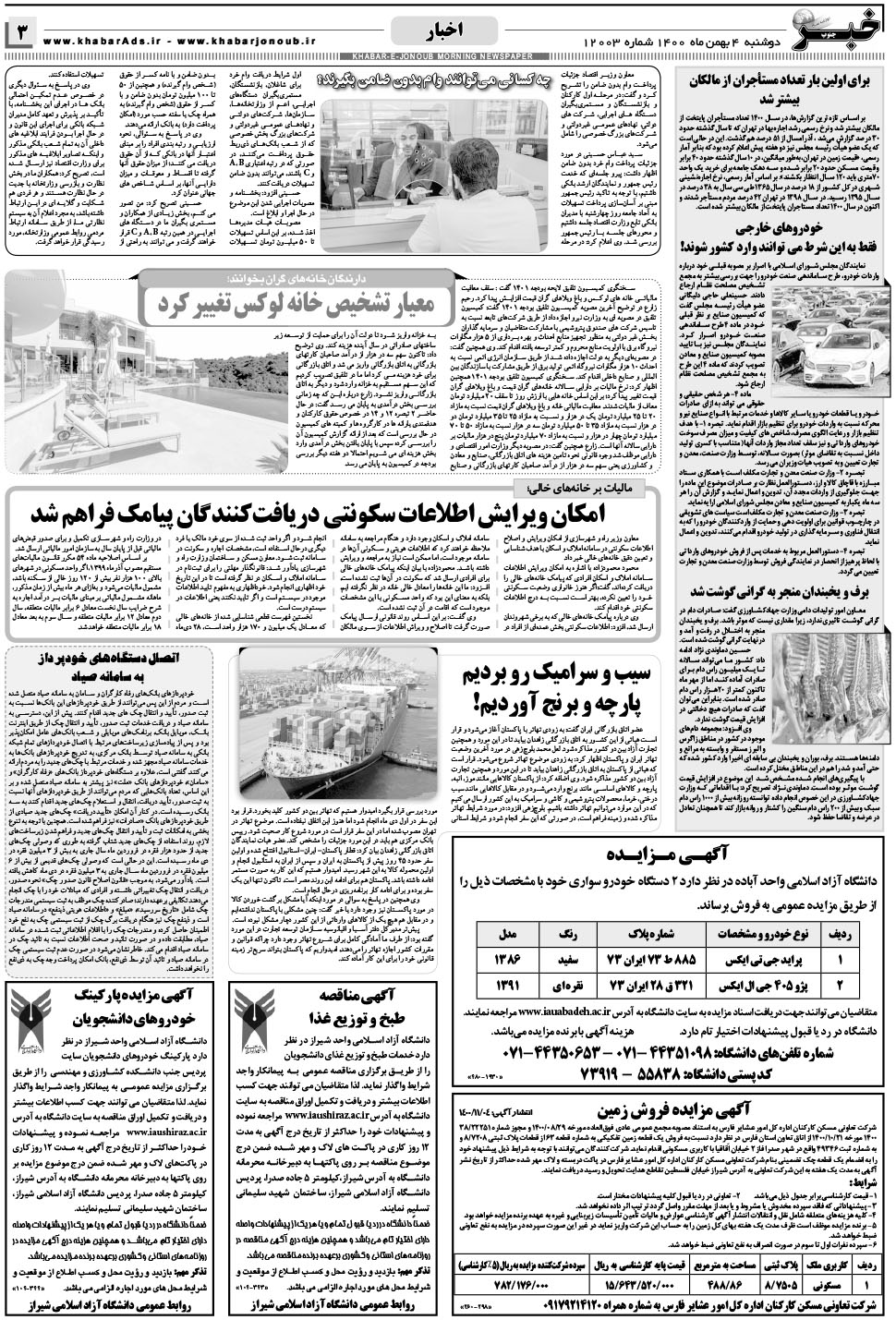 مشاهده صفحه ۳ روزنامه خبرجنوب تاریخ ۴ بهمن سال ۱۴۰۰