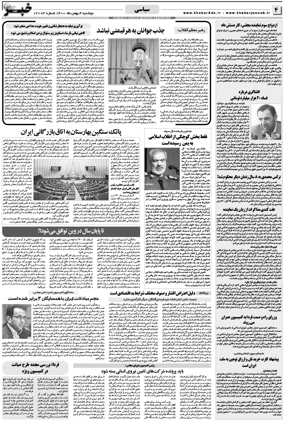 مشاهده صفحه ۴ روزنامه خبرجنوب تاریخ ۴ بهمن سال ۱۴۰۰