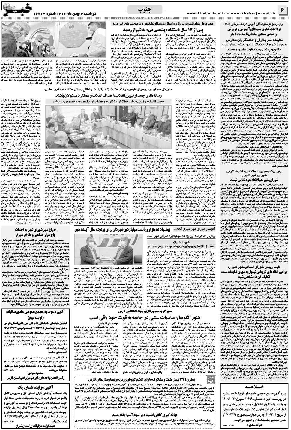 مشاهده صفحه ۶ روزنامه خبرجنوب تاریخ ۴ بهمن سال ۱۴۰۰