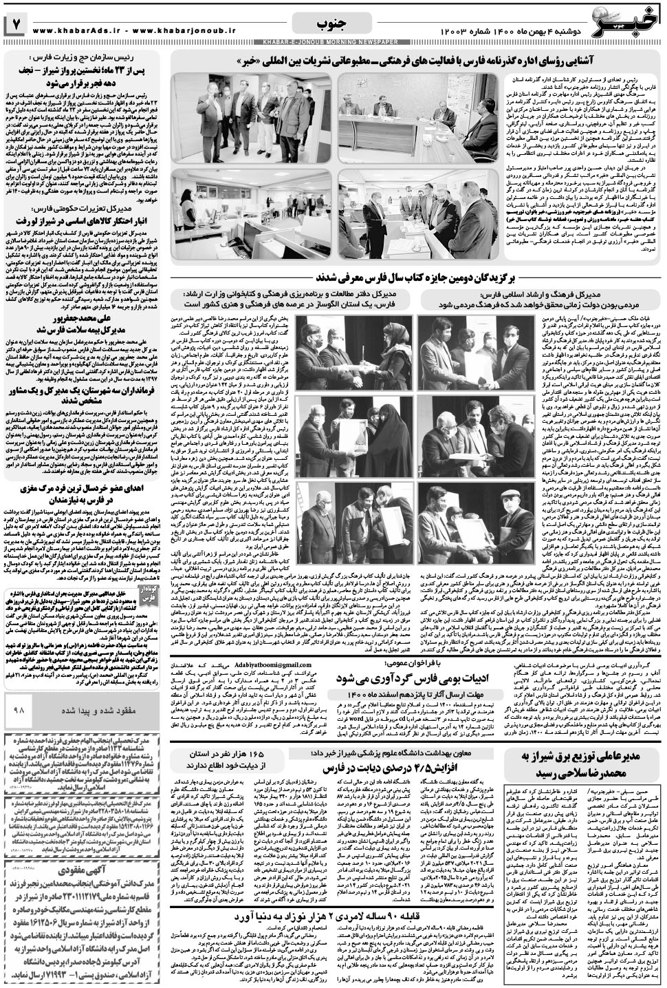 مشاهده صفحه ۷ روزنامه خبرجنوب تاریخ ۴ بهمن سال ۱۴۰۰
