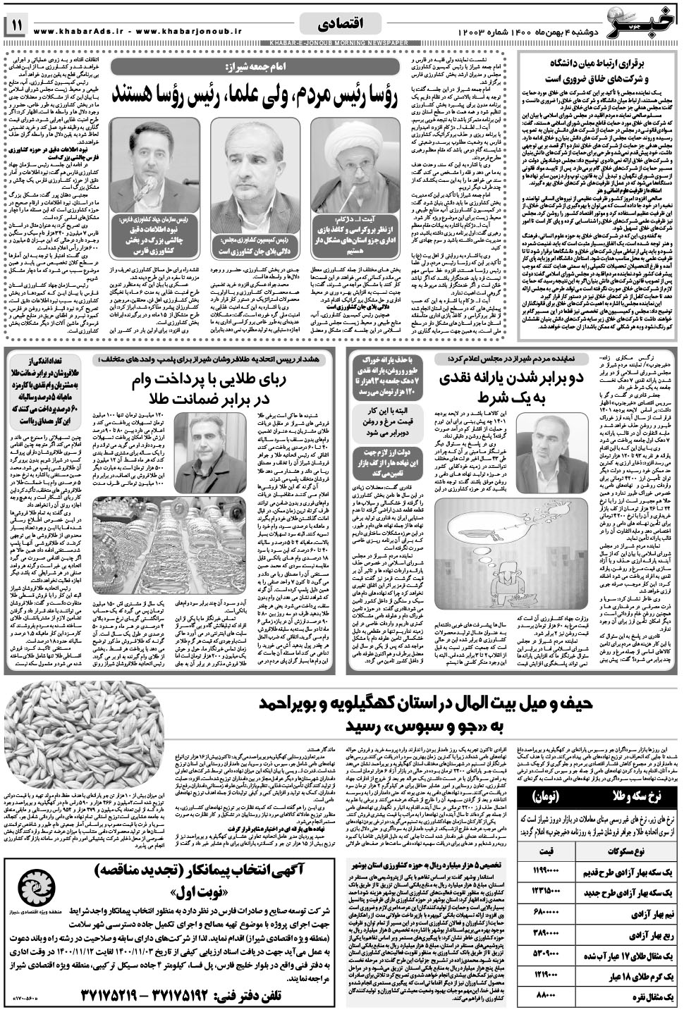 مشاهده صفحه ۱۱ روزنامه خبرجنوب تاریخ ۴ بهمن سال ۱۴۰۰
