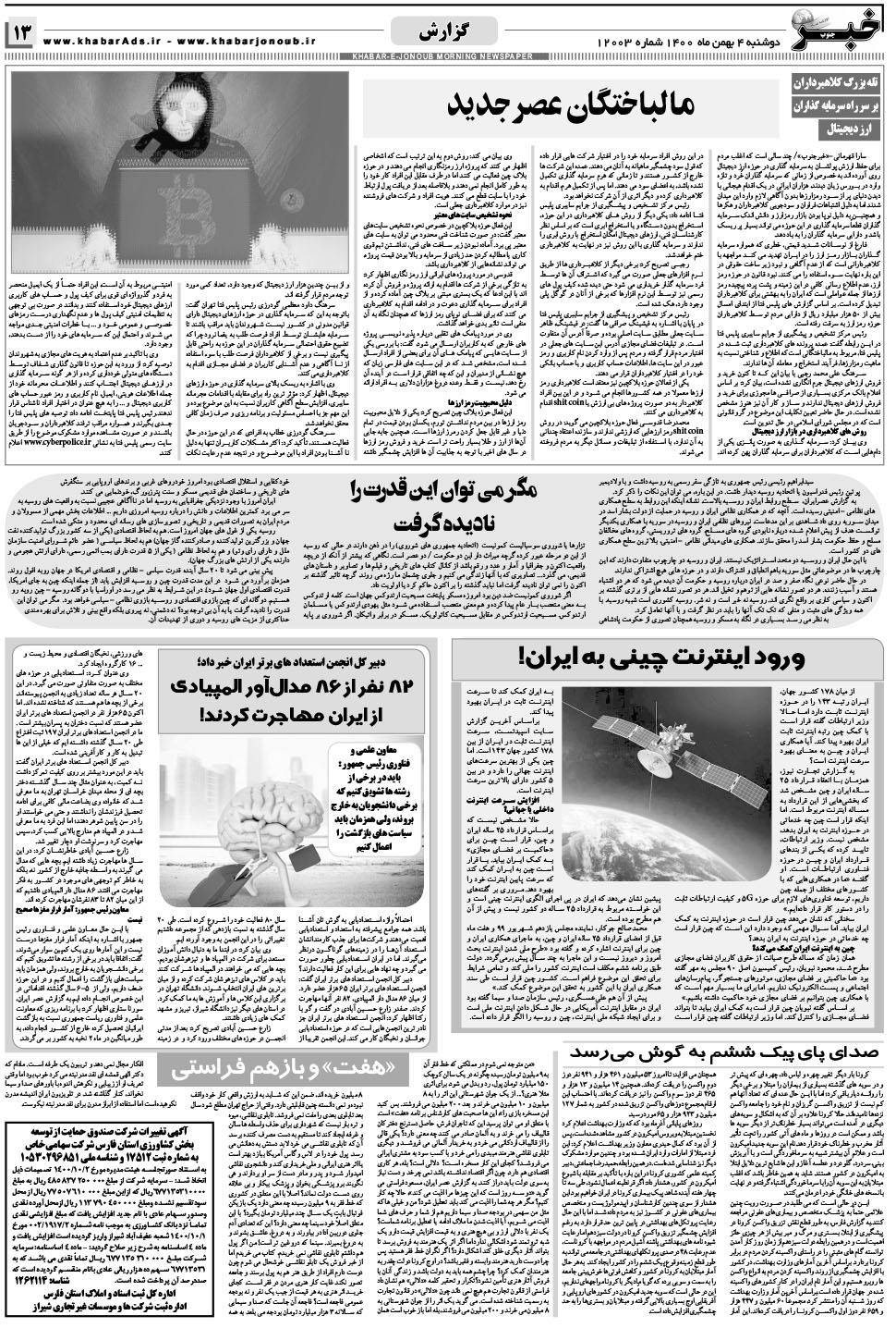 مشاهده صفحه ۱۳ روزنامه خبرجنوب تاریخ ۴ بهمن سال ۱۴۰۰