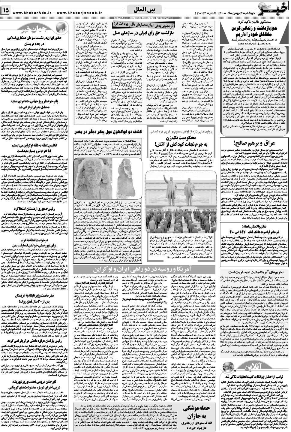 مشاهده صفحه ۱۵ روزنامه خبرجنوب تاریخ ۴ بهمن سال ۱۴۰۰