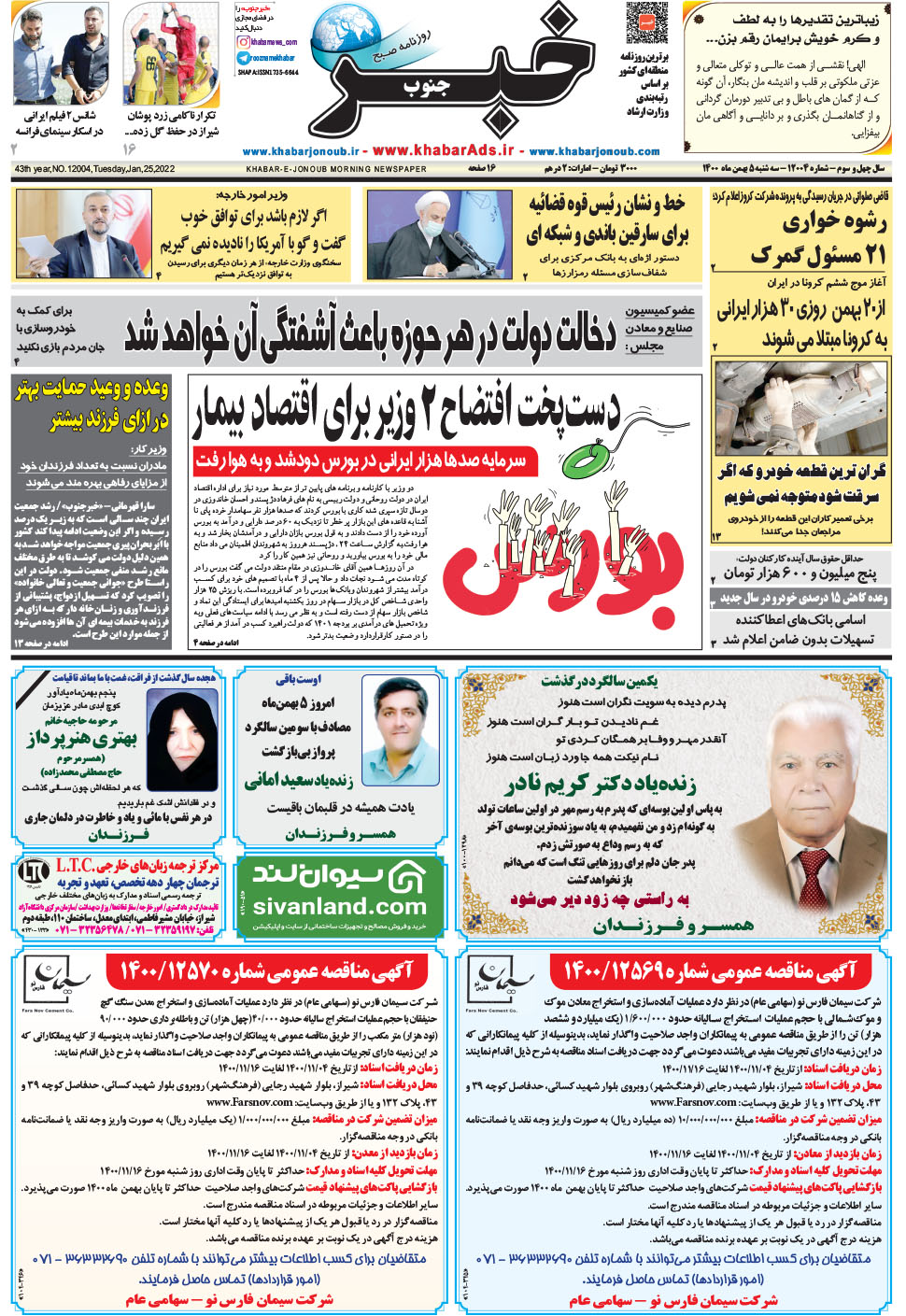 مشاهده صفحه ۱ روزنامه خبرجنوب تاریخ ۵ بهمن سال ۱۴۰۰