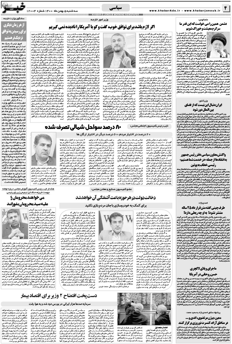 مشاهده صفحه ۴ روزنامه خبرجنوب تاریخ ۵ بهمن سال ۱۴۰۰