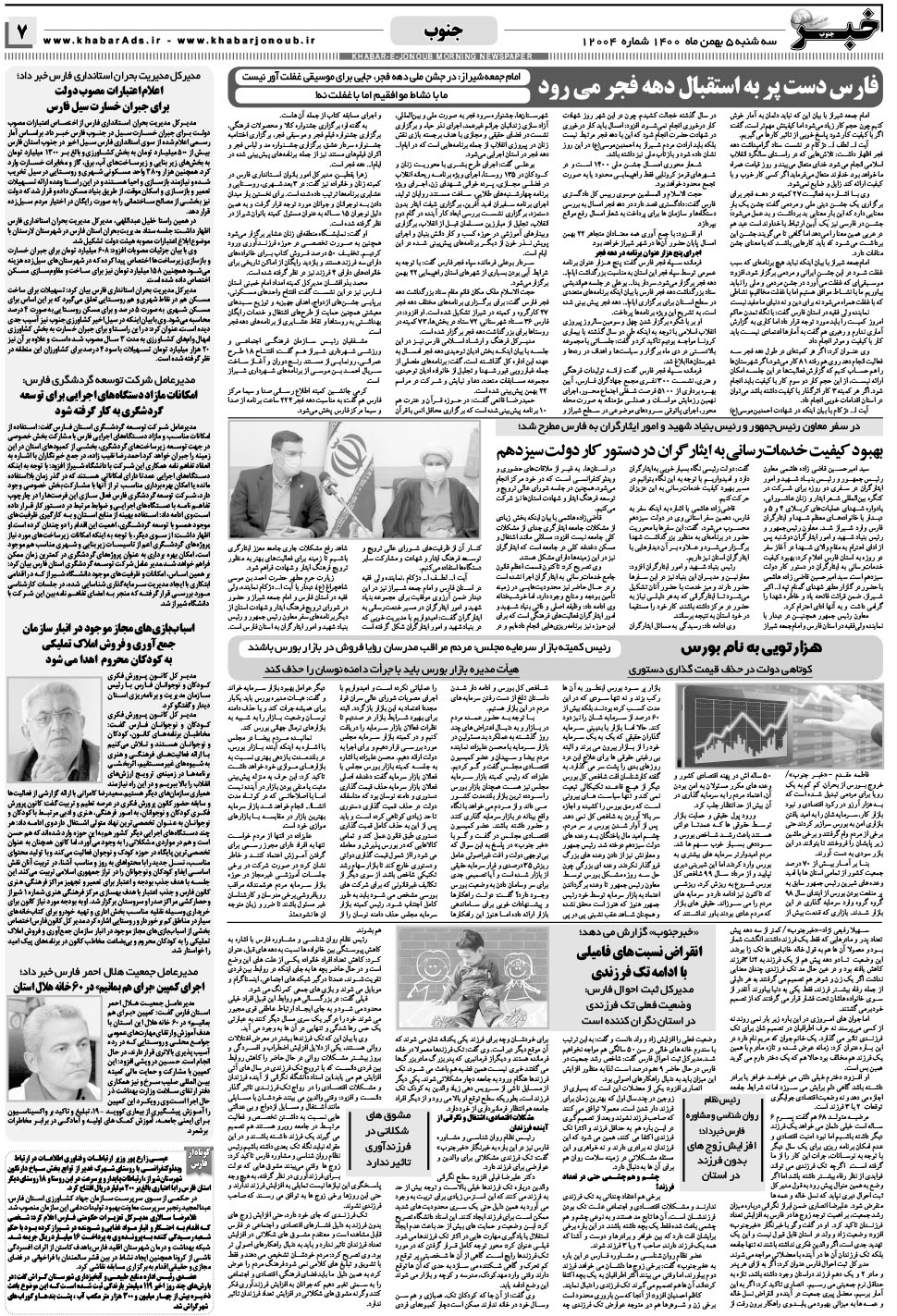 مشاهده صفحه ۷ روزنامه خبرجنوب تاریخ ۵ بهمن سال ۱۴۰۰