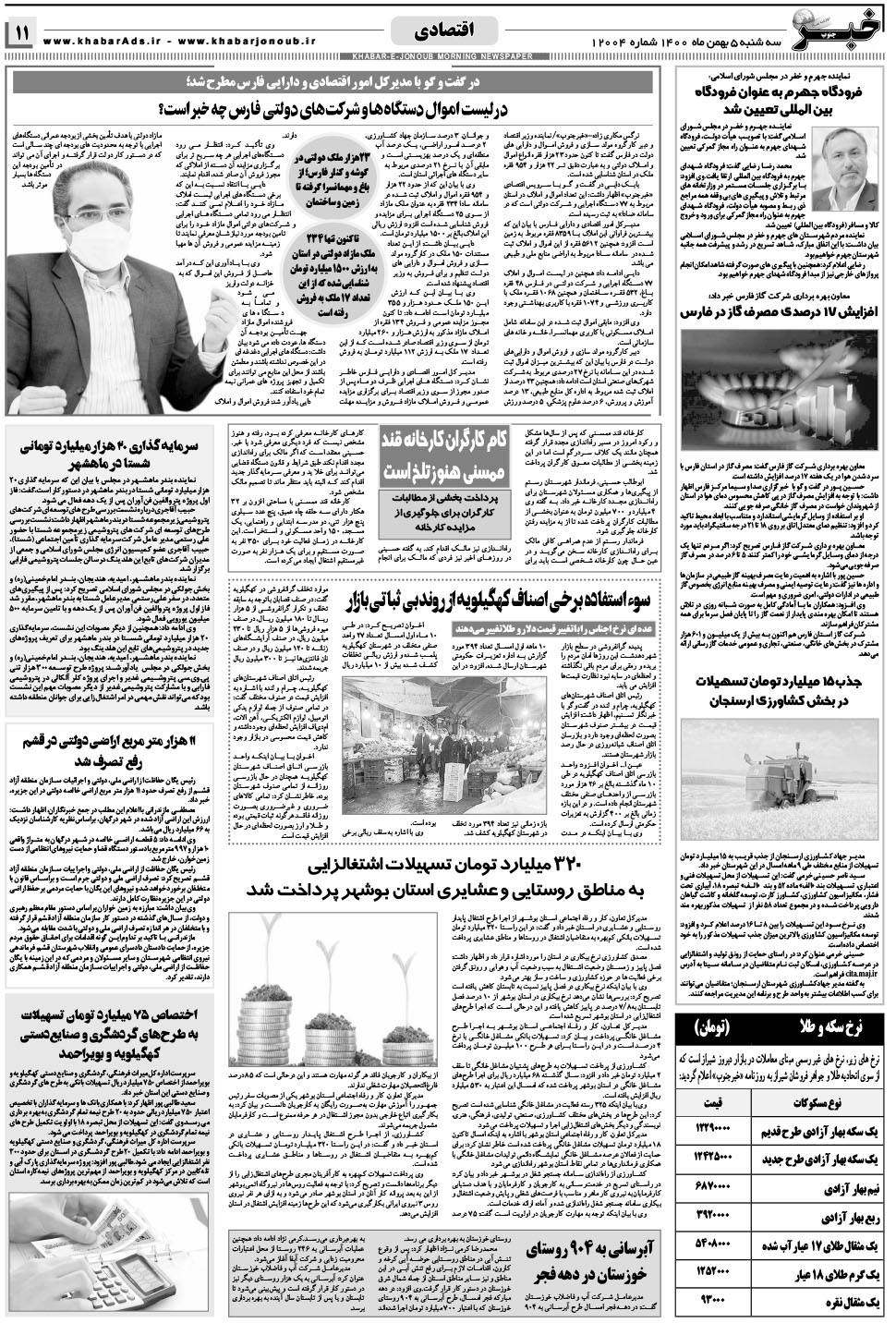 مشاهده صفحه ۱۱ روزنامه خبرجنوب تاریخ ۵ بهمن سال ۱۴۰۰