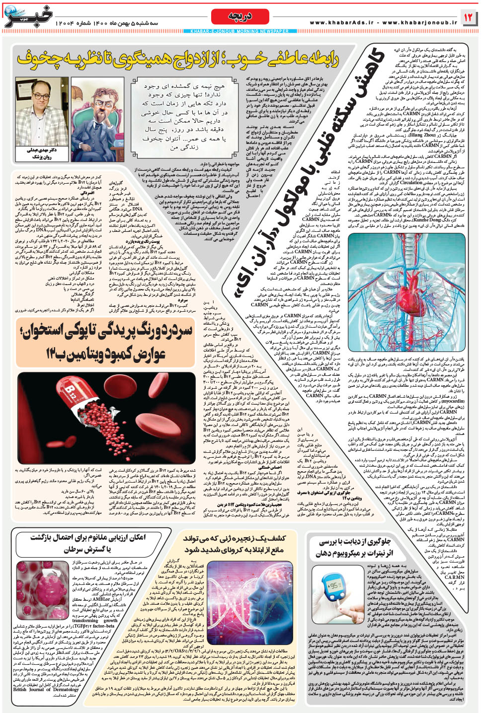 مشاهده صفحه ۱۲ روزنامه خبرجنوب تاریخ ۵ بهمن سال ۱۴۰۰