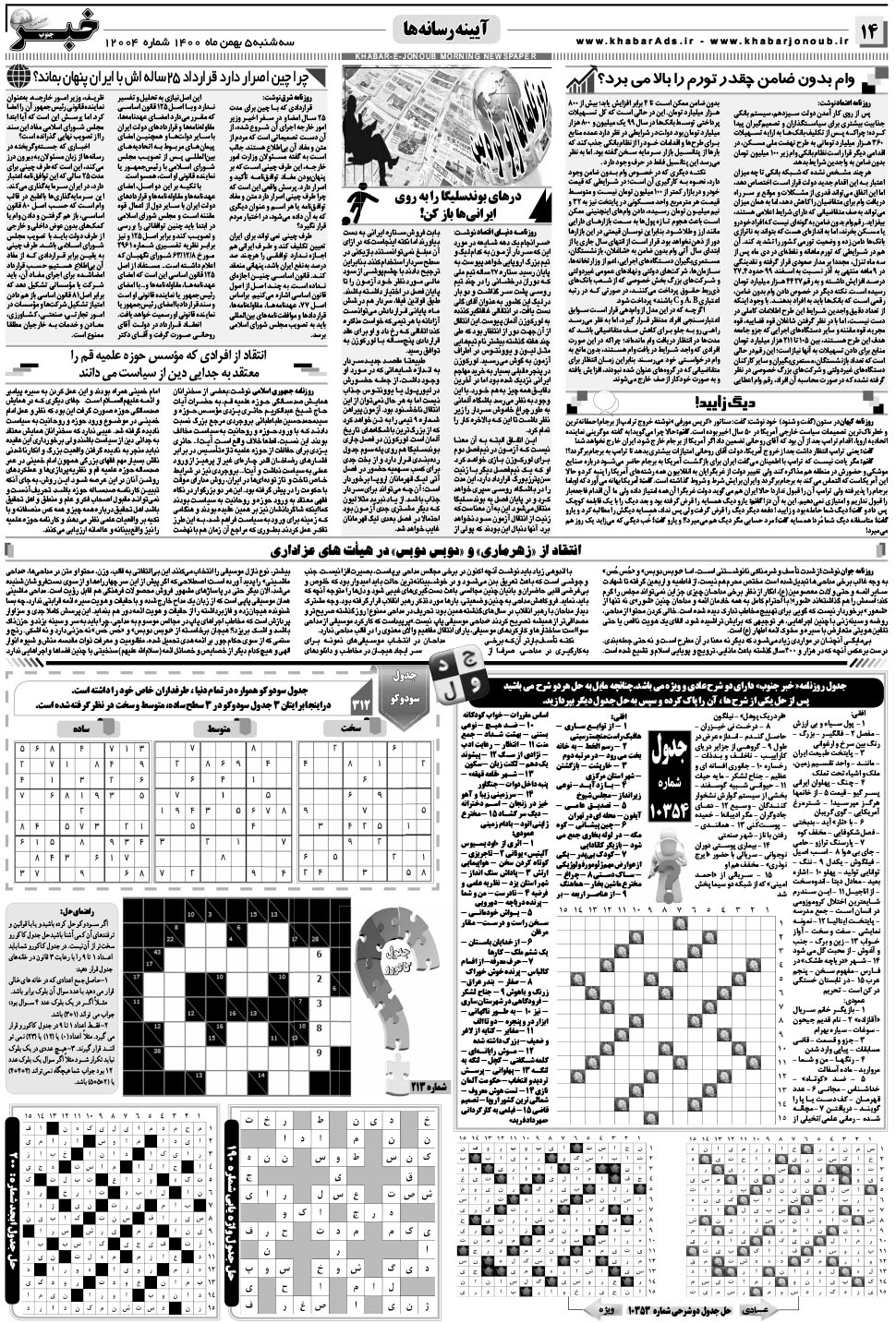 مشاهده صفحه ۱۴ روزنامه خبرجنوب تاریخ ۵ بهمن سال ۱۴۰۰
