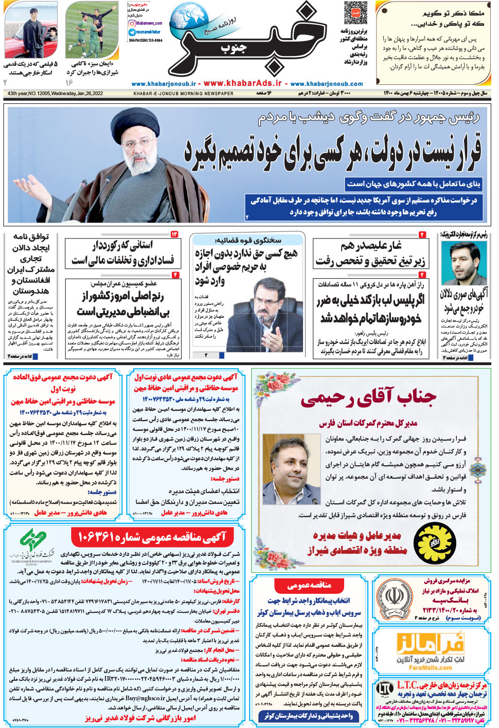 مشاهده صفحه ۱ روزنامه خبرجنوب تاریخ ۶ بهمن سال ۱۴۰۰