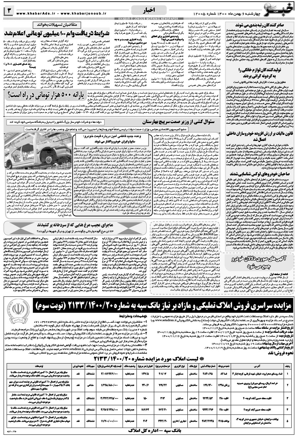 مشاهده صفحه ۳ روزنامه خبرجنوب تاریخ ۶ بهمن سال ۱۴۰۰