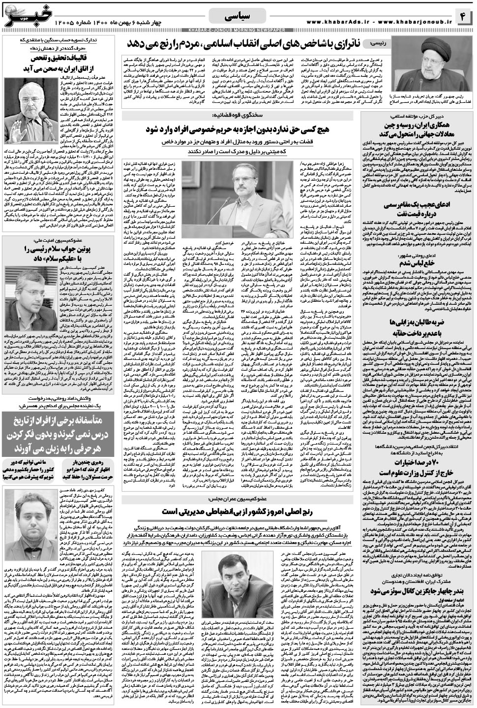 مشاهده صفحه ۴ روزنامه خبرجنوب تاریخ ۶ بهمن سال ۱۴۰۰